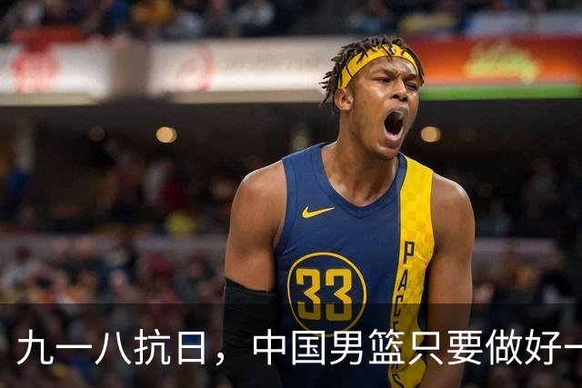 九一八抗日，中国男篮只要做好一点就能必胜