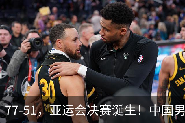 77-51，亚运会决赛诞生！中国男篮争冠劲敌5连胜 西亚豪门被送回家